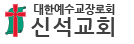 신석교회